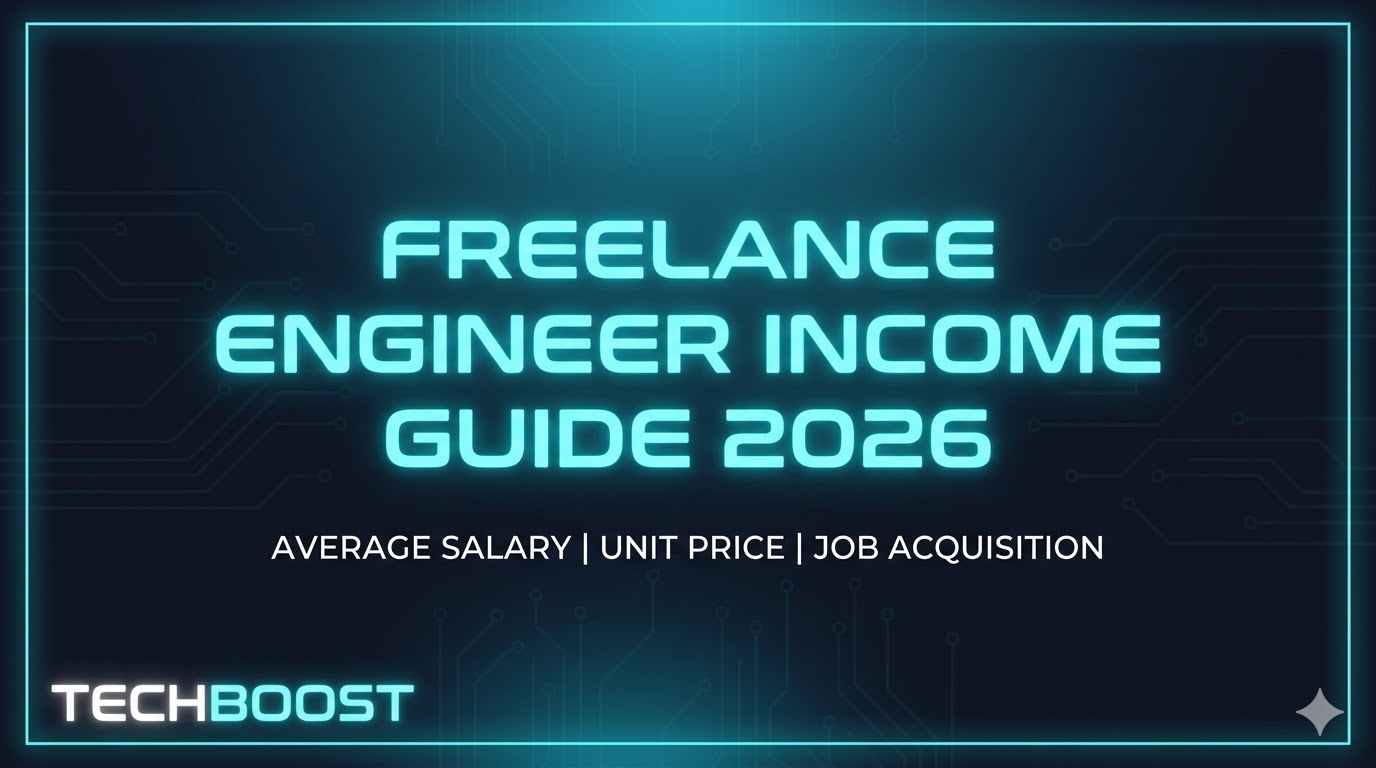 フリーランスエンジニアの収入完全ガイド2026【平均年収・単価・案件獲得】