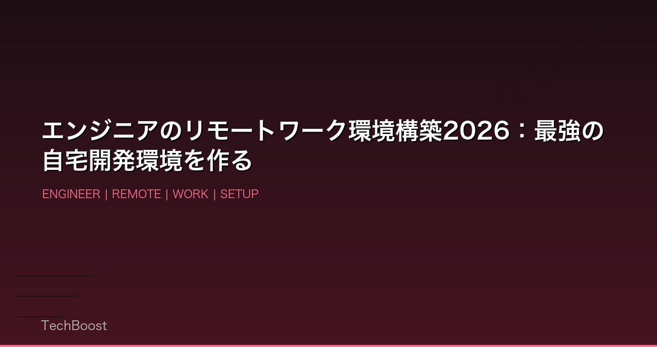エンジニアのリモートワーク環境構築2026：最強の自宅開発環境を作る