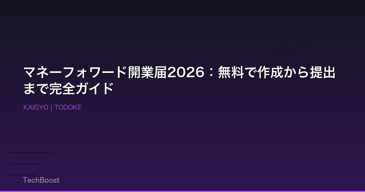 マネーフォワード開業届2026：無料で作成から提出まで完全ガイド