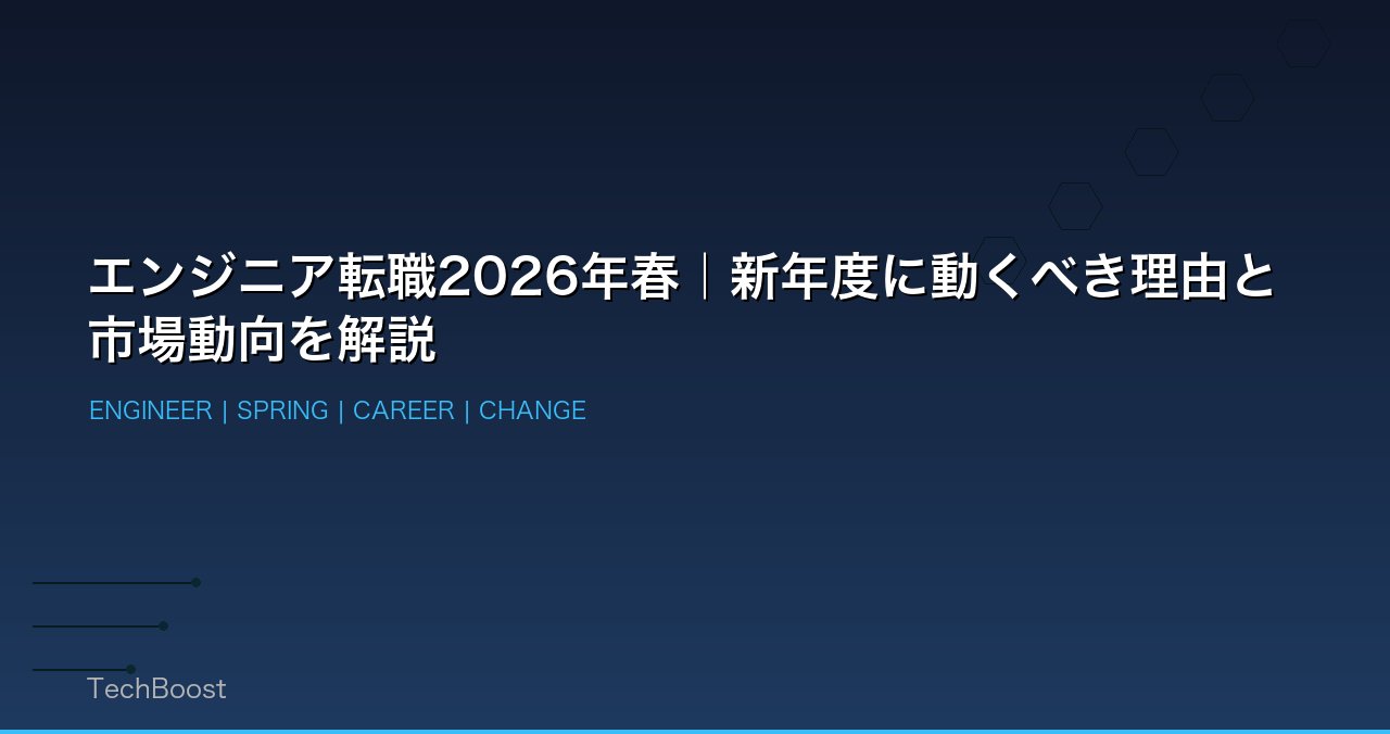 エンジニア転職2026年春｜新年度に動くべき理由と市場動向を解説