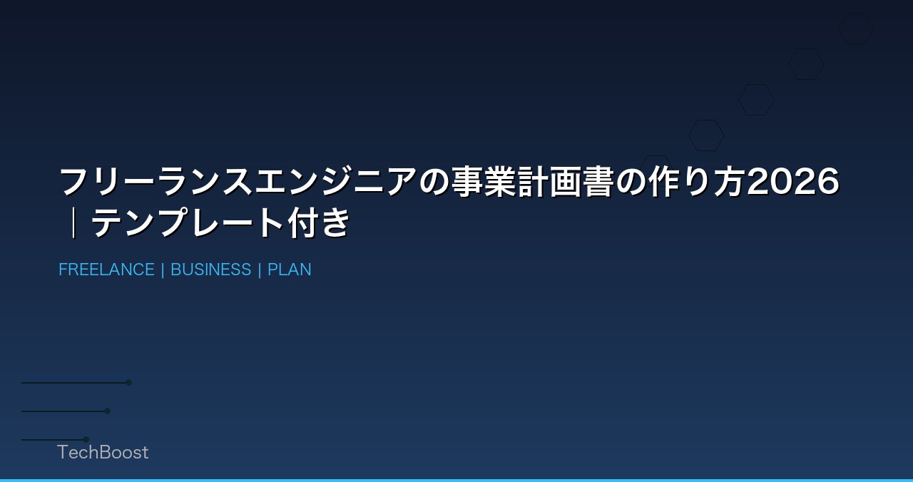 フリーランスエンジニアの事業計画書の作り方2026｜テンプレート付き