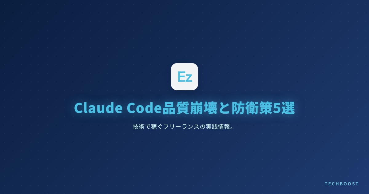 Claude Code 4月13連発の影で起きた品質崩壊 — 受託フリーランスが取るべき防衛策5選