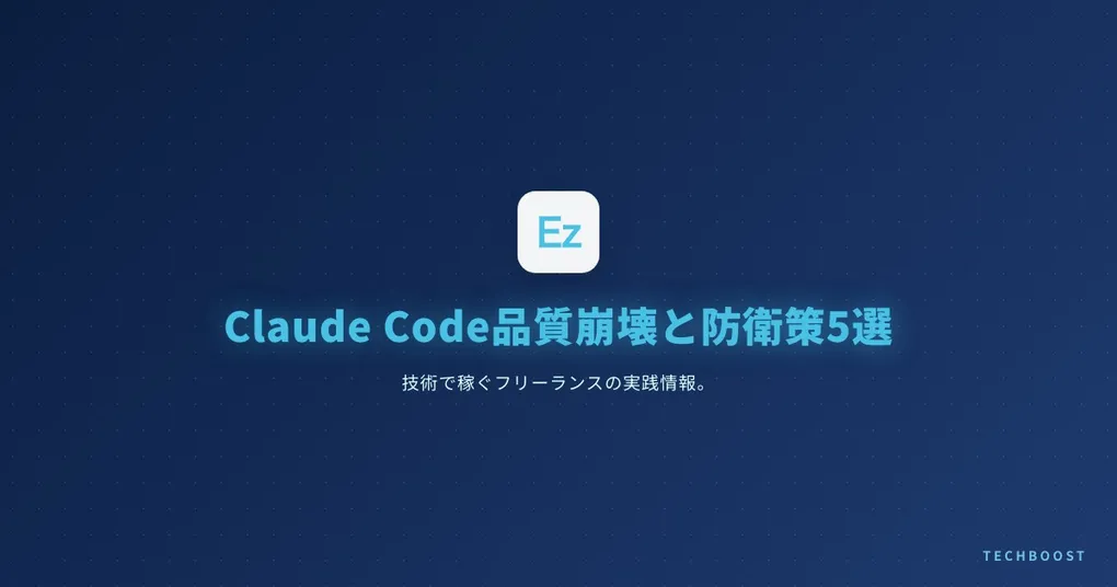 Claude Code 4月13連発の影で起きた品質崩壊 — 受託フリーランスが取るべき防衛策5選