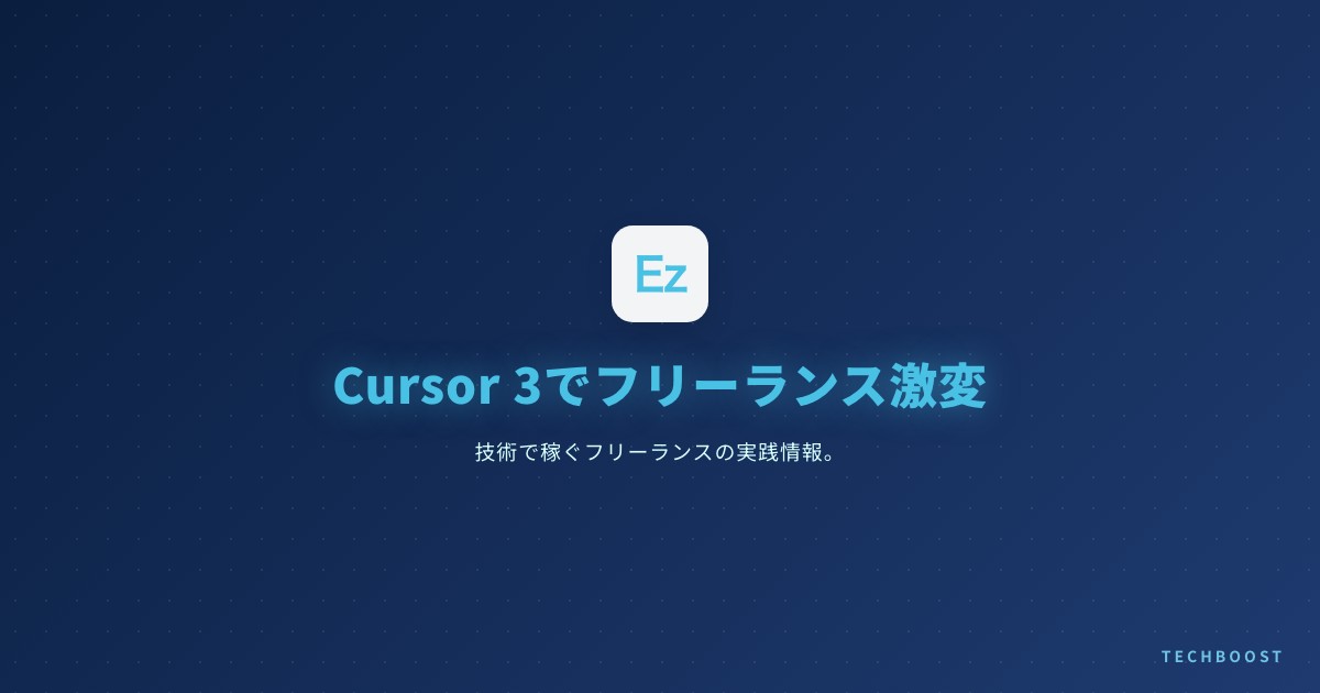 Cursor 3徹底解説 — AIエージェント前提IDE時代に日本のフリーランスエンジニアが備える単価・契約・働き方