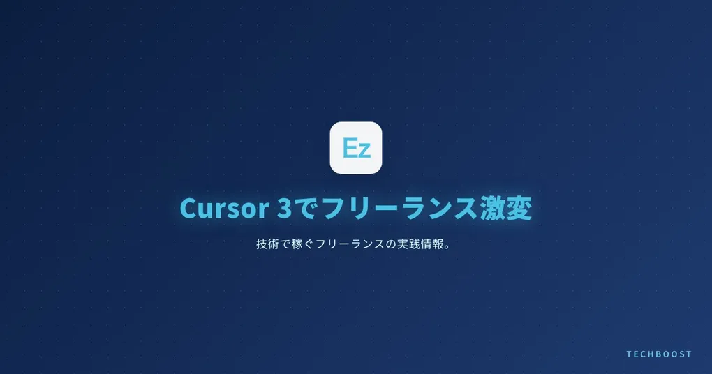 Cursor 3徹底解説 — AIエージェント前提IDE時代に日本のフリーランスエンジニアが備える単価・契約・働き方