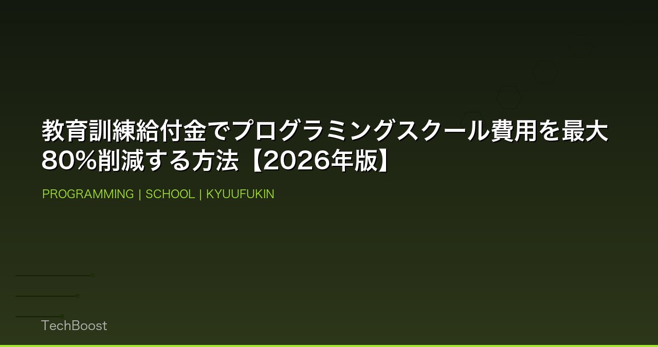 教育訓練給付金でプログラミングスクール費用を最大80%削減する方法【2026年版】
