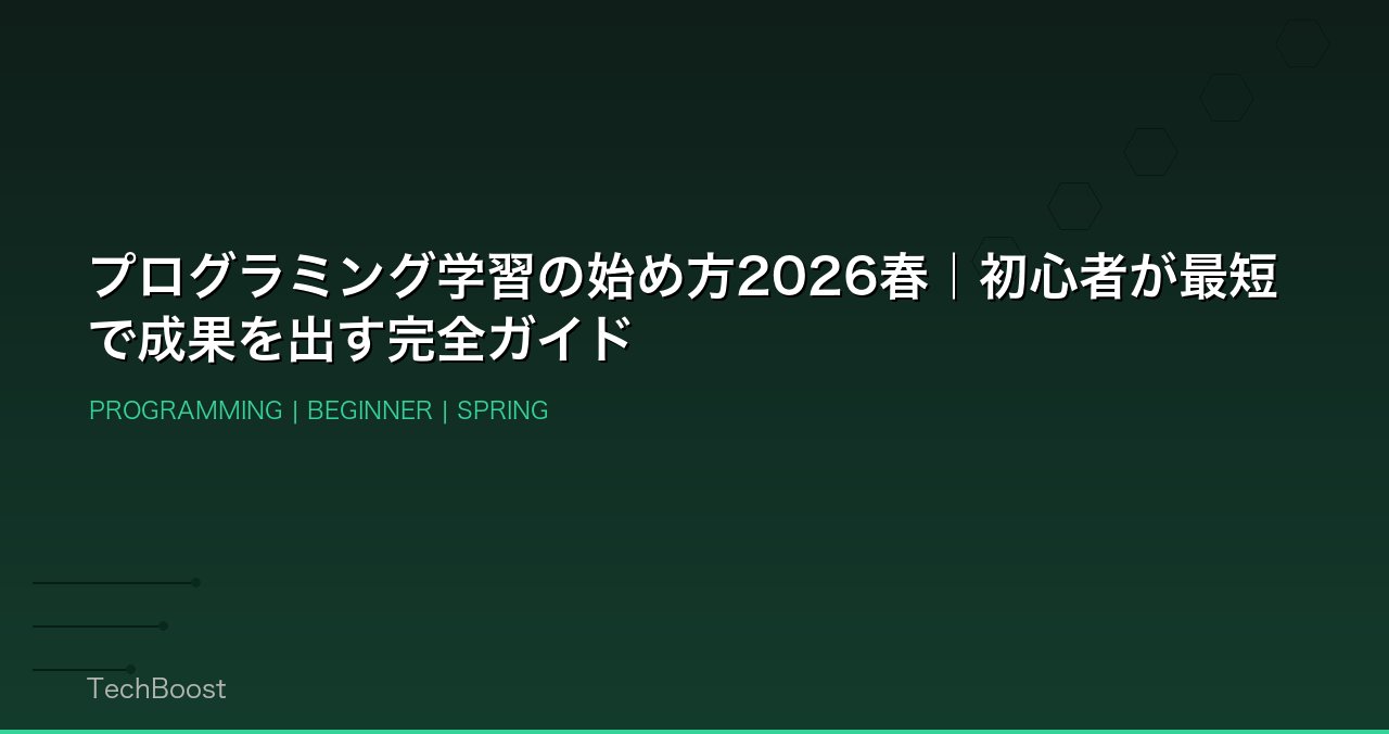 プログラミング学習の始め方2026春｜初心者が最短で成果を出す完全ガイド