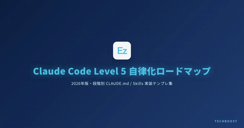 Claude Code Level 5 自律化ロードマップ｜2026年版・段階別 CLAUDE.md / Skills 実装テンプレ集