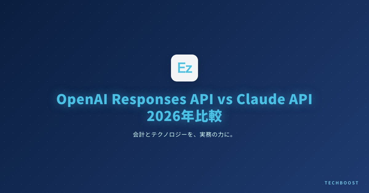 OpenAI Responses API vs Claude API 2026年版 — 7つの決定的な違いとAIエージェント開発者が今すぐ選ぶべき理由