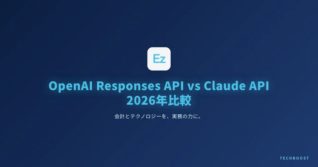 OpenAI Responses API vs Claude API 2026年版 — 7つの決定的な違いとAIエージェント開発者が今すぐ選ぶべき理由