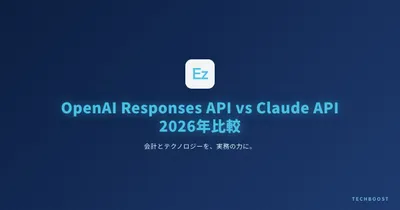 OpenAI Responses API vs Claude API 2026年版 — 7つの決定的な違いとAIエージェント開発者が今すぐ選ぶべき理由