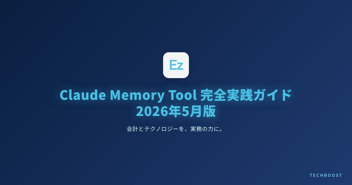 Claude Memory Tool 完全実践ガイド 2026年5月版｜context上限を実質無効化する記憶層の設計と SQLite 実装テンプレ