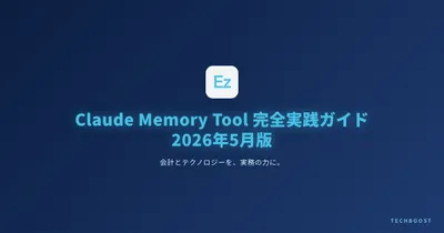 Claude Memory Tool 完全実践ガイド 2026年5月版｜context上限を実質無効化する記憶層の設計と SQLite 実装テンプレ