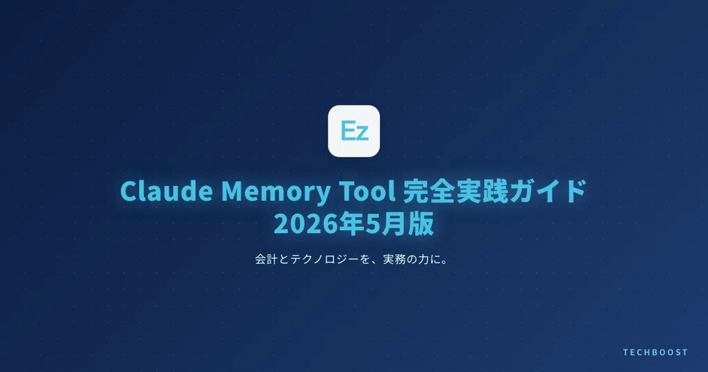 Claude Memory Tool 完全実践ガイド 2026年5月版｜context上限を実質無効化する記憶層の設計と SQLite 実装テンプレ