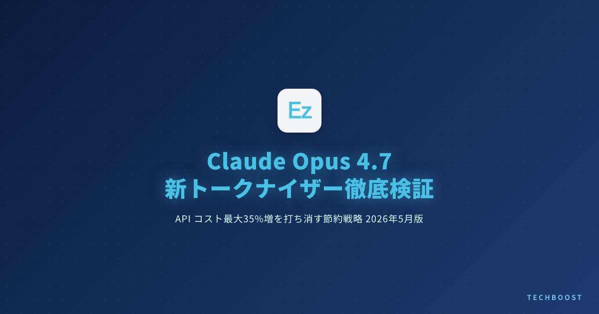 Claude Opus 4.7 新トークナイザーで API コストが最大35%増 — 1Mコンテキスト無料化と組み合わせる節約戦略 2026年5月版