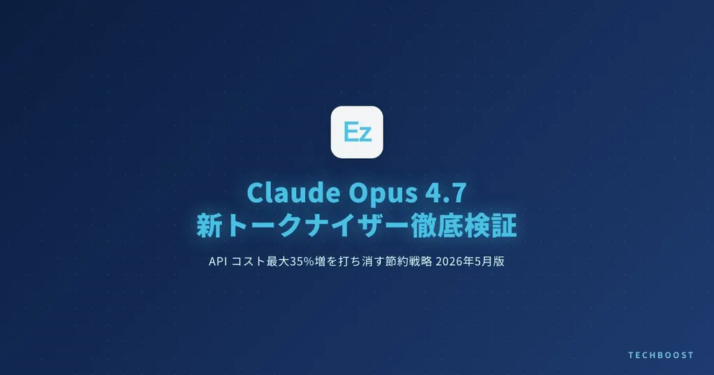 Claude Opus 4.7 新トークナイザーで API コストが最大35%増 — 1Mコンテキスト無料化と組み合わせる節約戦略 2026年5月版