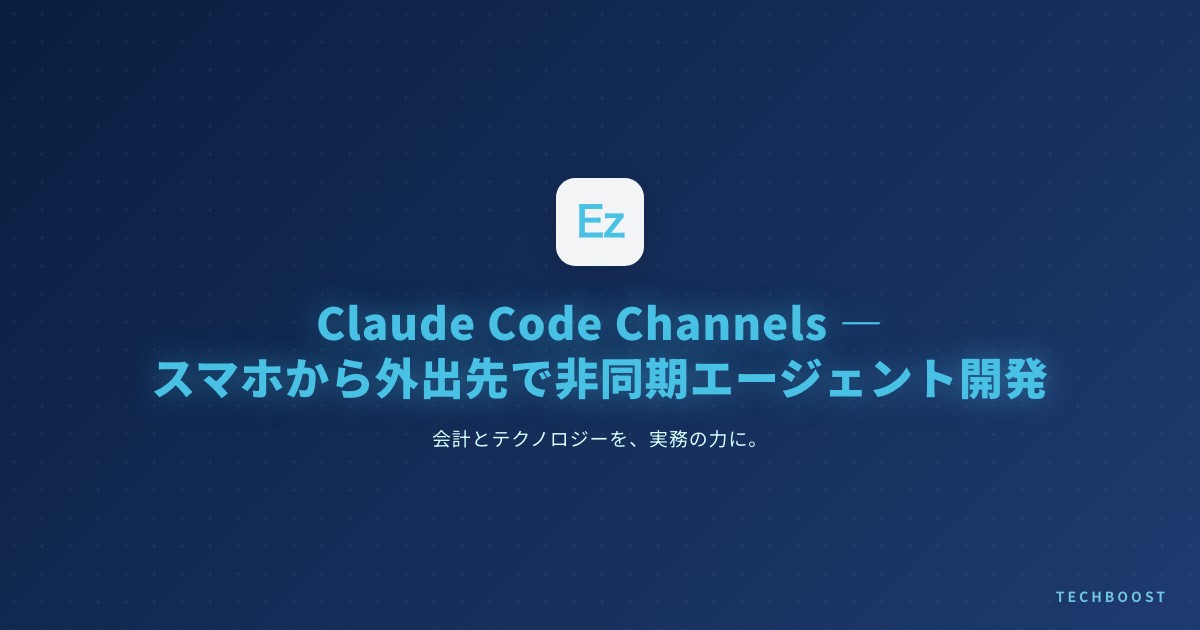 Claude Code Channels 実践ガイド — スマホから外出先で非同期エージェント開発する2026年新ワークフロー