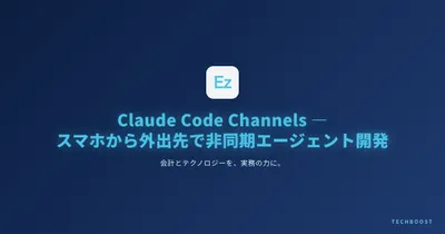 Claude Code Channels 実践ガイド — スマホから外出先で非同期エージェント開発する2026年新ワークフロー