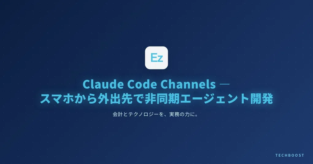 Claude Code Channels 実践ガイド — スマホから外出先で非同期エージェント開発する2026年新ワークフロー