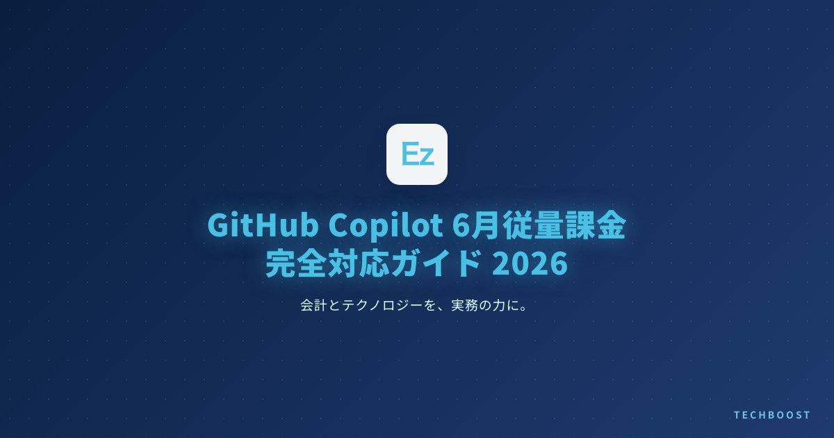 GitHub Copilot 2026年6月から従量課金へ全面移行 — 月額固定終了に備えるフリーランスのコスト管理戦略
