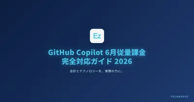 GitHub Copilot 2026年6月から従量課金へ全面移行 — 月額固定終了に備えるフリーランスのコスト管理戦略