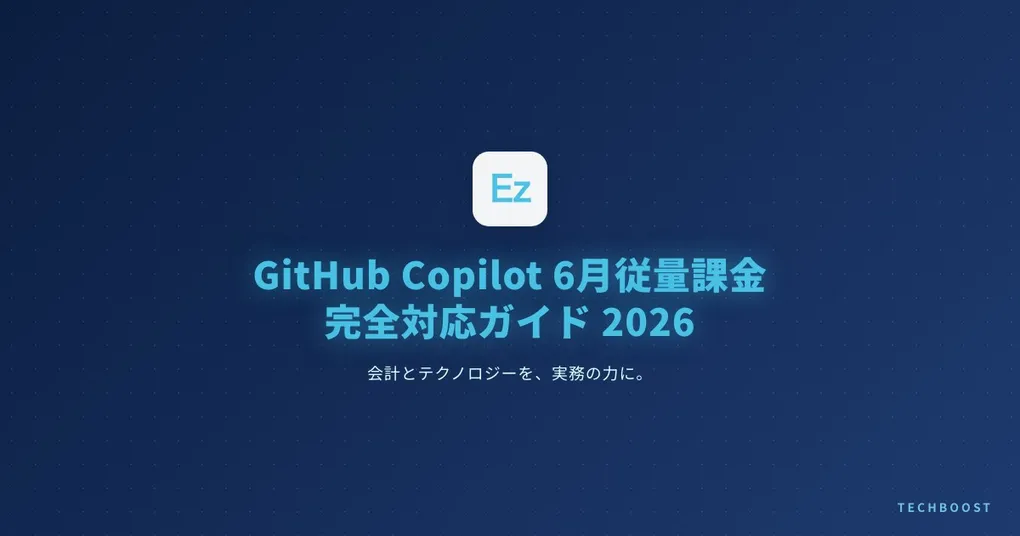GitHub Copilot 2026年6月から従量課金へ全面移行 — 月額固定終了に備えるフリーランスのコスト管理戦略
