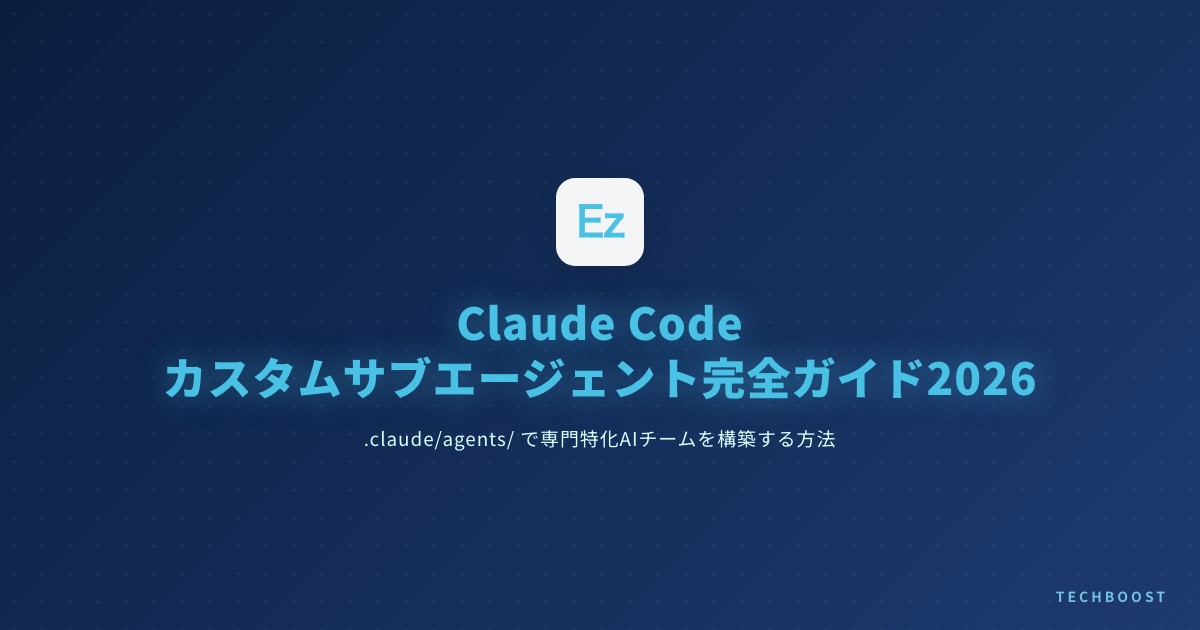 Claude Code カスタムサブエージェント完全ガイド2026：.claude/agents/ で専門特化AIチームを自分専用に構築する