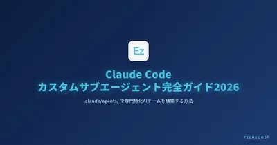 Claude Code カスタムサブエージェント完全ガイド2026：.claude/agents/ で専門特化AIチームを自分専用に構築する