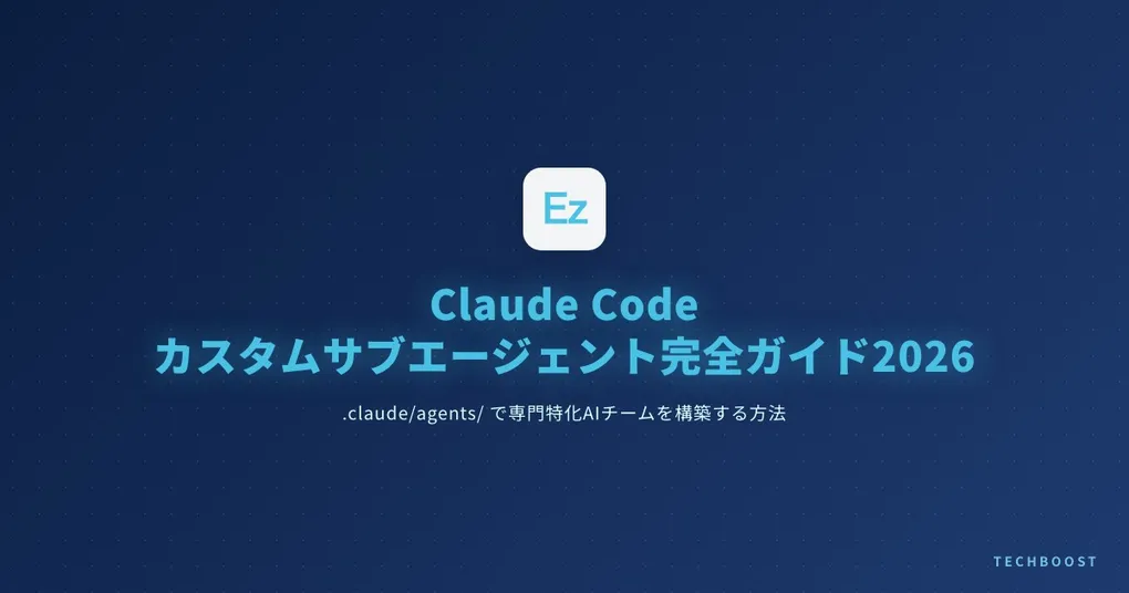 Claude Code カスタムサブエージェント完全ガイド2026：.claude/agents/ で専門特化AIチームを自分専用に構築する