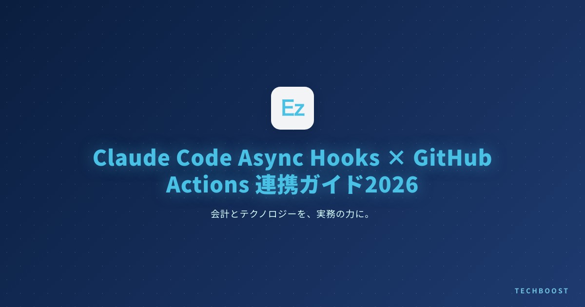 Claude Code Async Hooks × GitHub Actions 連携ガイド2026：CI/CDパイプラインを10分で自動化する実践チュートリアル