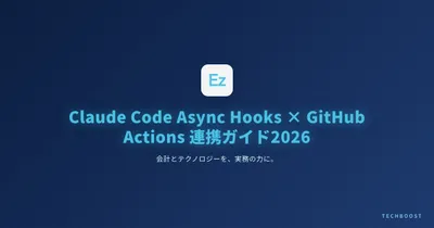 Claude Code Async Hooks × GitHub Actions 連携ガイド2026：CI/CDパイプラインを10分で自動化する実践チュートリアル