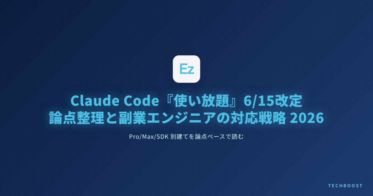 Claude Code『使い放題』6/15 改定の論点整理と副業エンジニアの対応戦略 2026