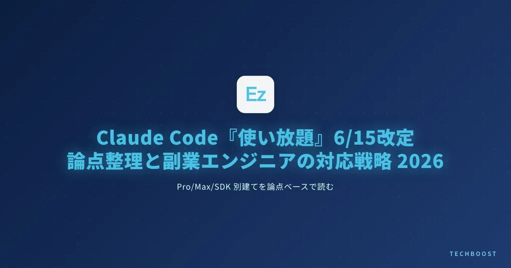 Claude Code『使い放題』6/15 改定の論点整理と副業エンジニアの対応戦略 2026