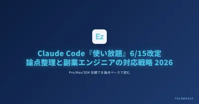 Claude Code『使い放題』6/15 改定の論点整理と副業エンジニアの対応戦略 2026