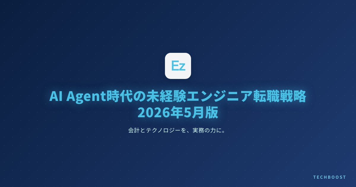 AI Agent時代の未経験エンジニア転職戦略 2026年5月版：従来の学習ロードマップが陳腐化する前に