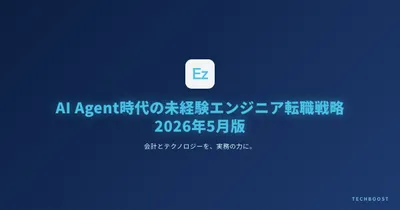 AI Agent時代の未経験エンジニア転職戦略 2026年5月版：従来の学習ロードマップが陳腐化する前に
