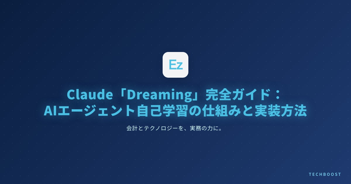 Claude Managed Agents「Dreaming」完全ガイド：AIエージェントが自己学習する仕組みと実装方法【2026年5月】
