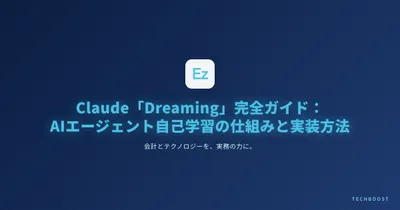 Claude Managed Agents「Dreaming」完全ガイド：AIエージェントが自己学習する仕組みと実装方法【2026年5月】
