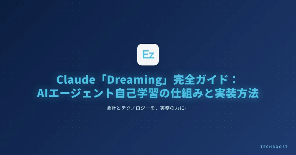 Claude Managed Agents「Dreaming」完全ガイド：AIエージェントが自己学習する仕組みと実装方法【2026年5月】