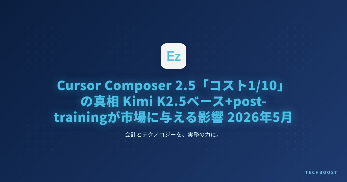 Cursor Composer 2.5「コスト1/10」の真相とAIコーディングツール最適戦略：Kimi K2.5ベース+Cursor post-trainingが市場に与える影響【2026年5月】