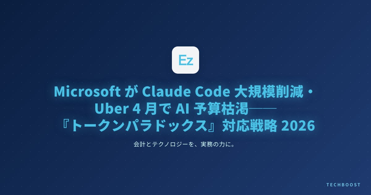 Microsoft が Claude Code を大規模削減・Uber は 4 月で AI 年間予算を使い切る──『トークンパラドックス』の実態と日本のエンジニア・副業組の対応戦略 2026