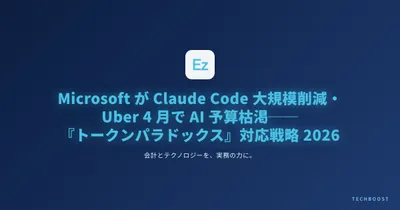 Microsoft が Claude Code を大規模削減・Uber は 4 月で AI 年間予算を使い切る──『トークンパラドックス』の実態と日本のエンジニア・副業組の対応戦略 2026