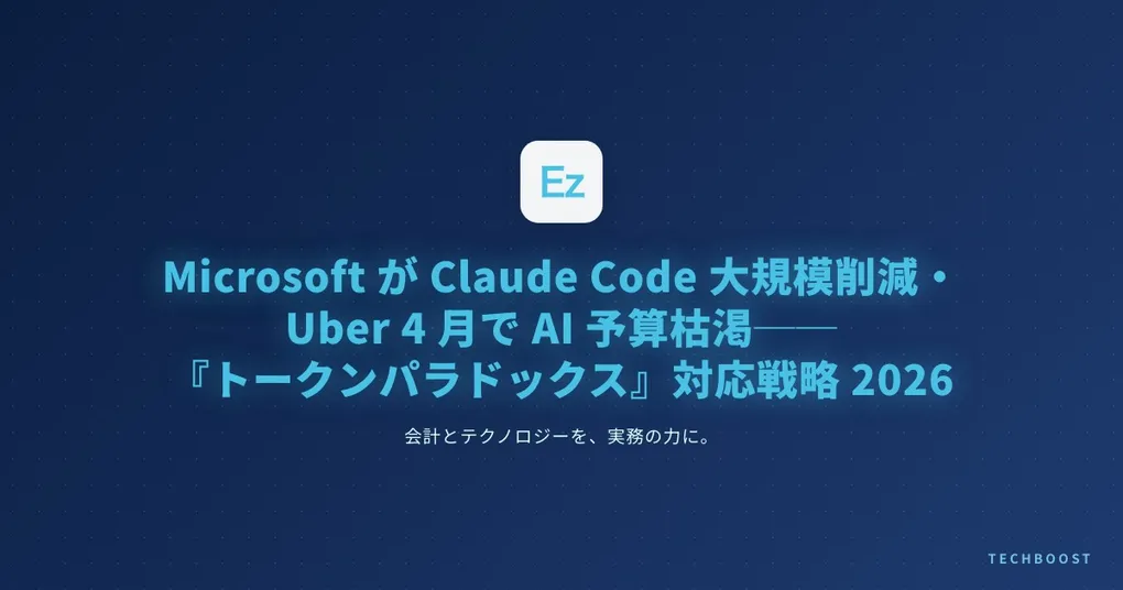 Microsoft が Claude Code を大規模削減・Uber は 4 月で AI 年間予算を使い切る──『トークンパラドックス』の実態と日本のエンジニア・副業組の対応戦略 2026