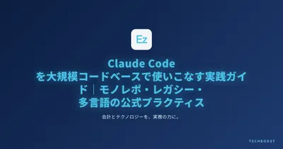 Claude Code を大規模コードベースで使いこなす実践ガイド 2026 — モノレポ・レガシー・多言語リポジトリの公式プラクティス