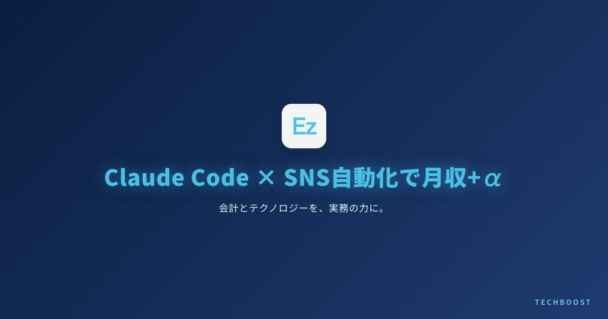 Claude Code × SNS 自動化収益化 完全ガイド 2026 年 5 月版｜個人開発者の月収+α を作る 7 つの実装パターンと ROI 実測