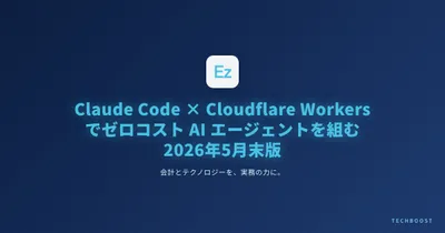 Claude Code × Cloudflare Workers でゼロランタイムコスト AI エージェントを組む 2026 年 5 月末版｜個人開発者の月額¥0 運用パターンと無料枠の実測