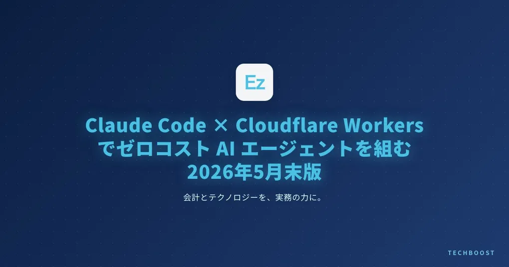 Claude Code × Cloudflare Workers でゼロランタイムコスト AI エージェントを組む 2026 年 5 月末版｜個人開発者の月額¥0 運用パターンと無料枠の実測