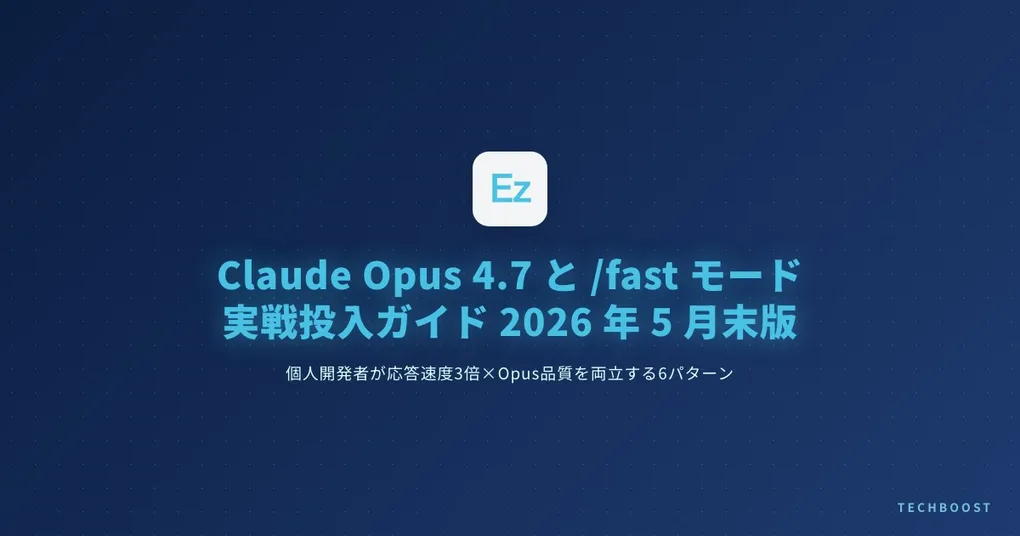 Claude Opus 4.7 と /fast モード 実戦投入ガイド 2026 年 5 月末版｜個人開発者が応答速度を稼ぎつつ Opus 品質を維持する 6 つの使い分け