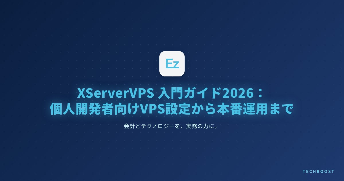 XServerVPS 入門ガイド2026：2GBプランの実測メモリ・初期設定45分・LLM自己ホスト判断まで