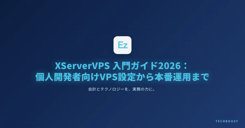 XServerVPS 入門ガイド2026：2GBプランの実測メモリ・初期設定45分・LLM自己ホスト判断まで